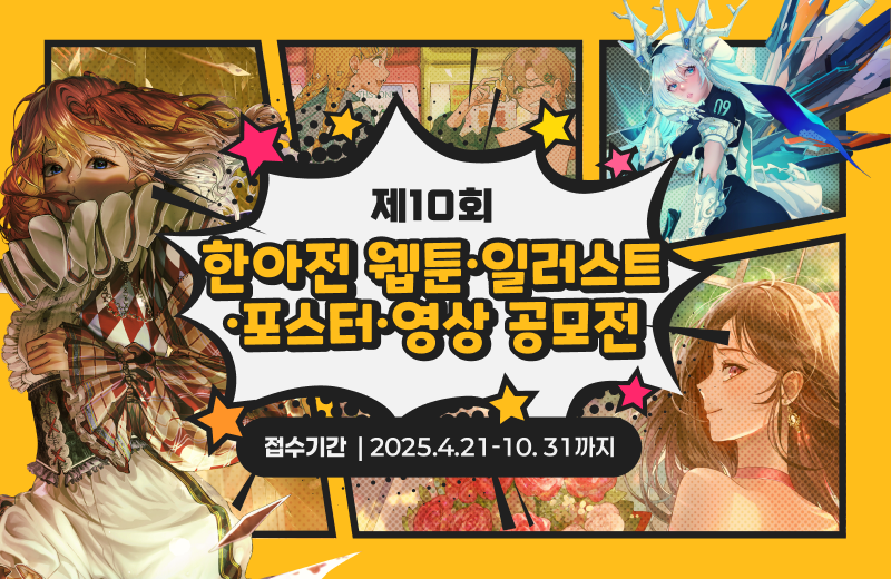 제10회 웹툰공모전